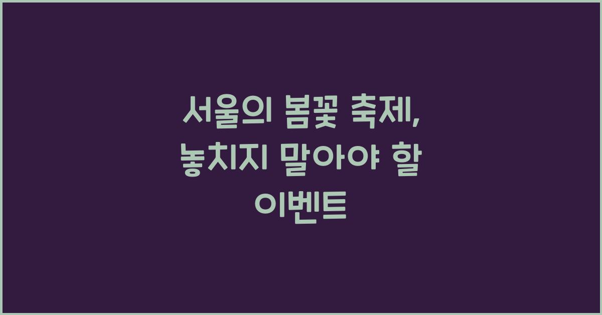 서울의 봄꽃 축제