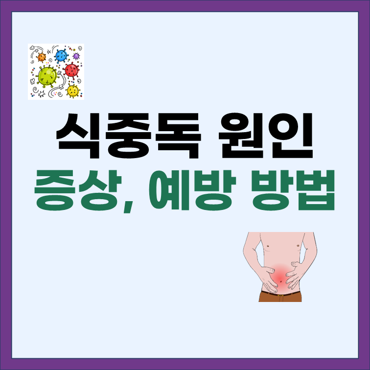 식중독-원인-증상-예방방법