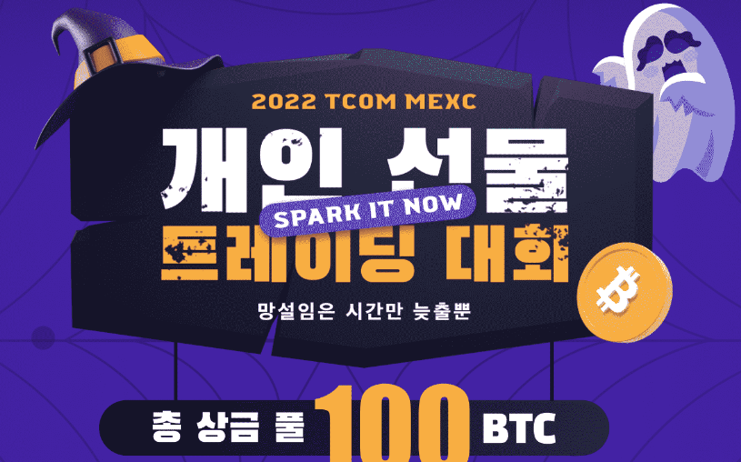  MEXC 거래소 개인 선물 트레이딩 대회 100BTC 상금 풀 시작 코인 이벤트