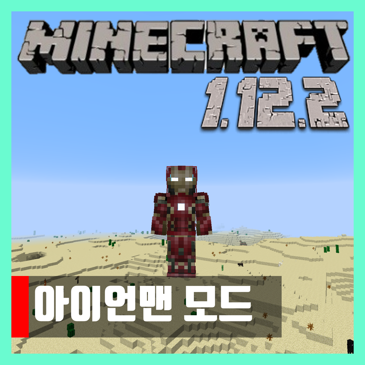  마인크래프트 1.12.2 아이언맨 모드 IronMan