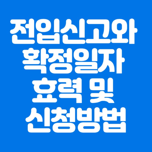 전입신고와확정일자효력및신청방법-파란바탕-하얀글씨-썸네일이미지