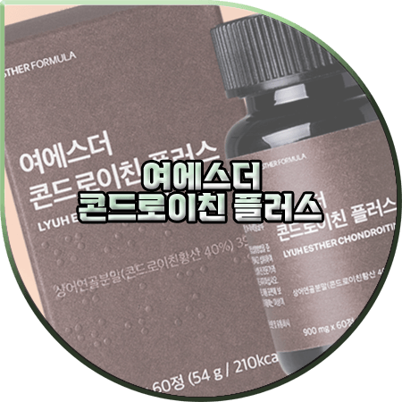  여에스더 콘드로이친 효능 및 성분/먹는법/부작용 등 정리 :: 에스더포뮬러 관절 영양제