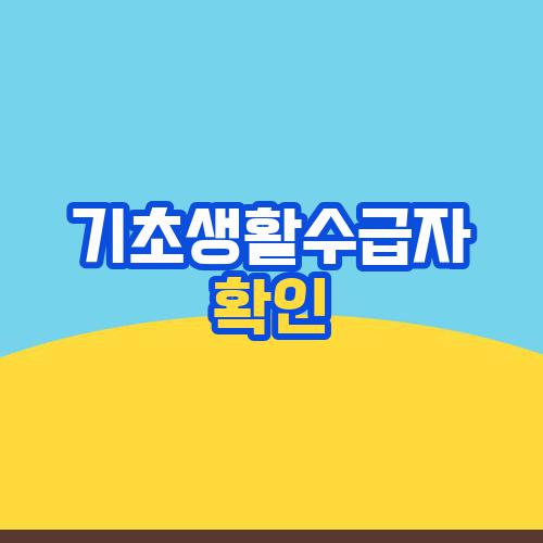 기초생활수급자 확인