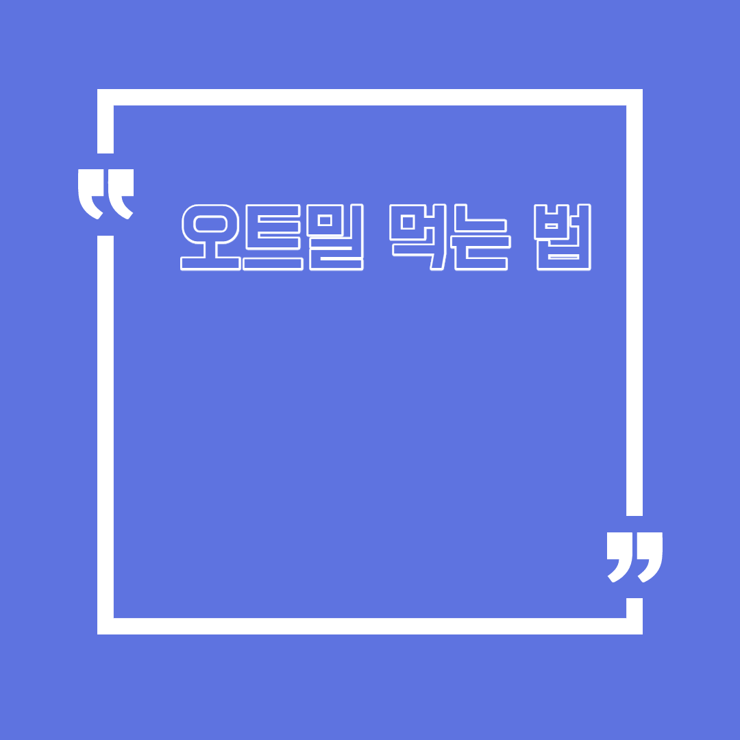  오트밀 먹는 법