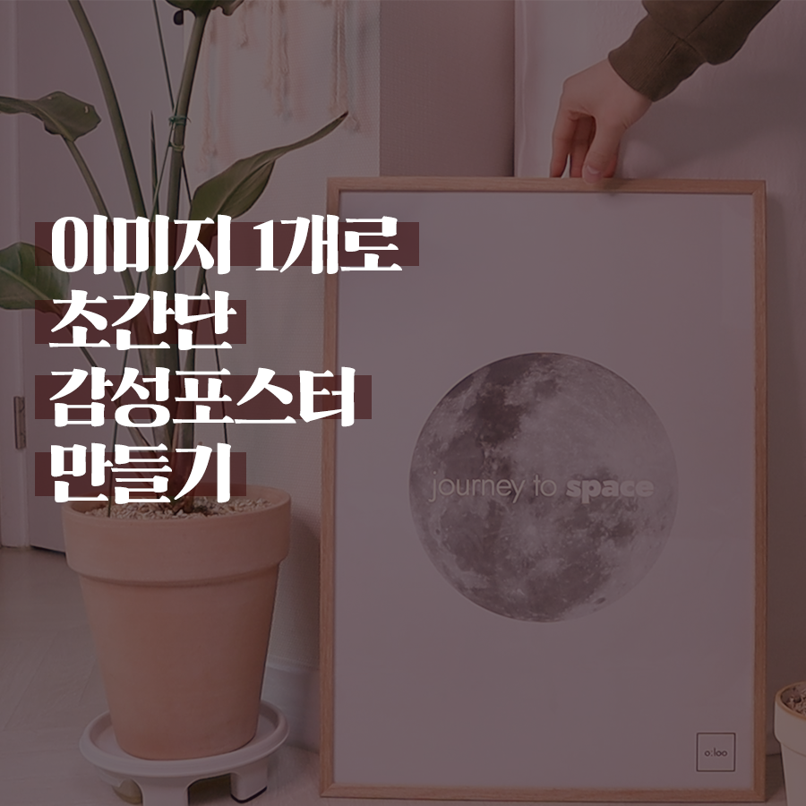  포토샵으로 초간단 감성포스터 만들기