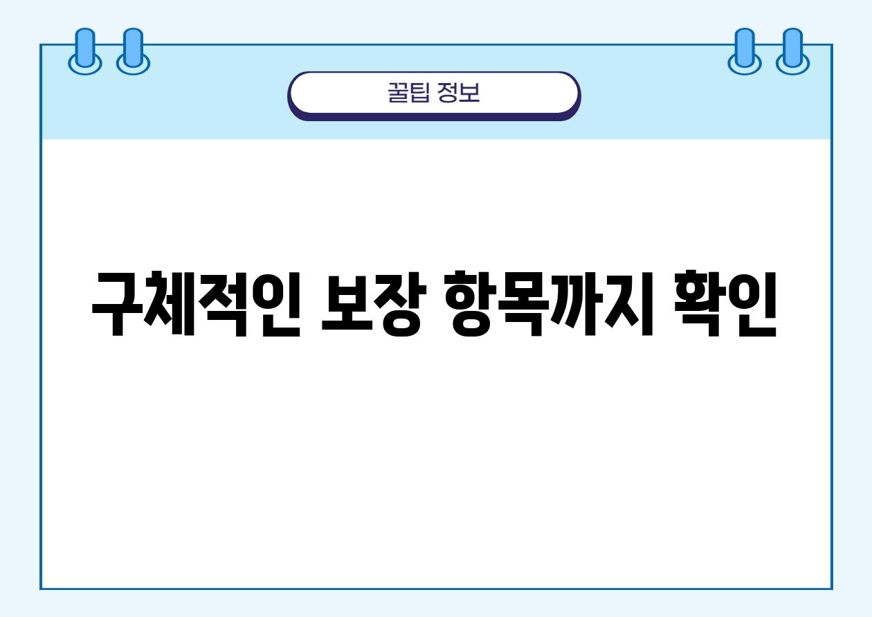 구체적인 보장 항목까지 확인