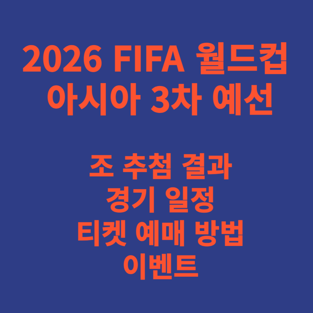 2026 FIFA 월드컵 아시아 3차 예선 경기 일정, 티켓 예매 방법