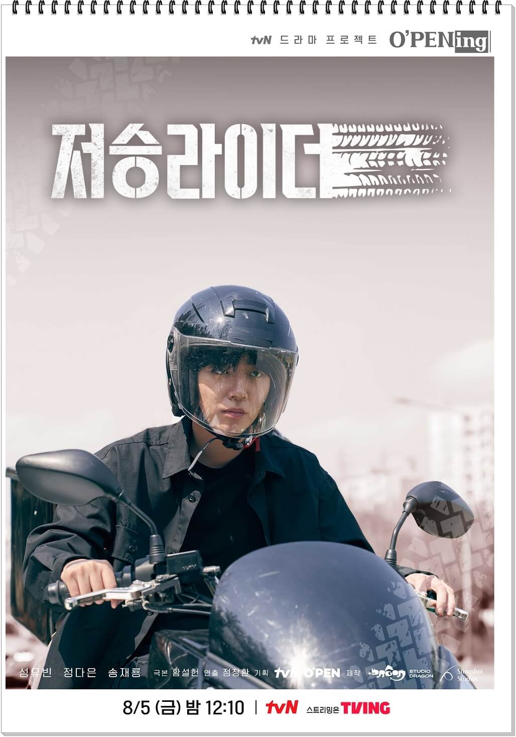 tvN 오프닝 드라마 &#39;저승라이더&#39;