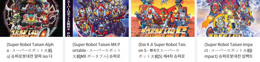  슈로대 (SRW) 작품 ISO 다운로드 (PS1, PS2, PSP)
