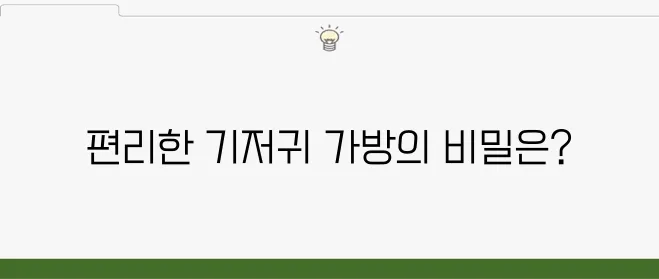 보냉백이 포함된 아기 기저귀 가방 추천드립니다!
