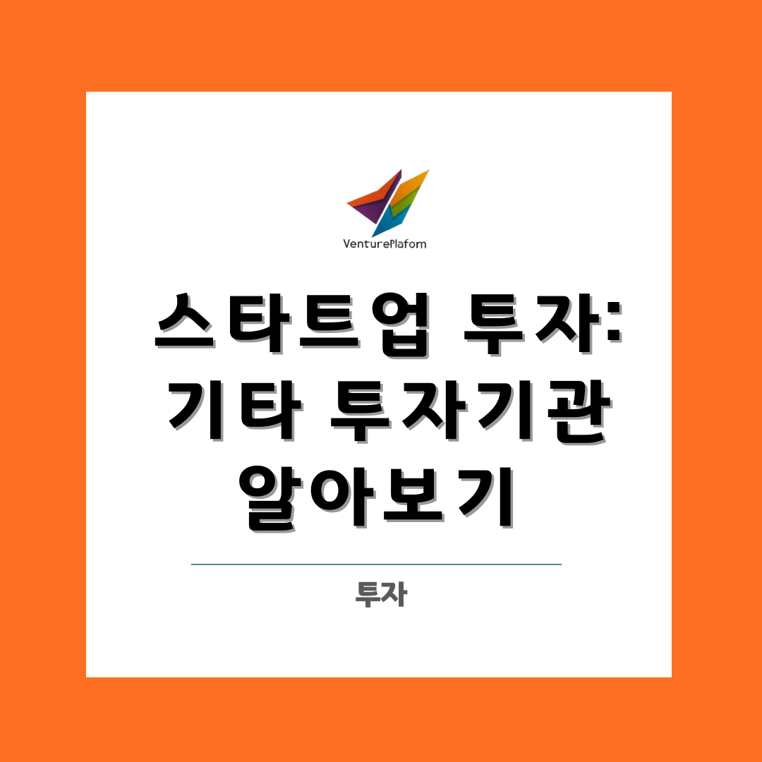  스타트업 투자 : CVC, 그외 투자기관 (CVC 등) 알아보기