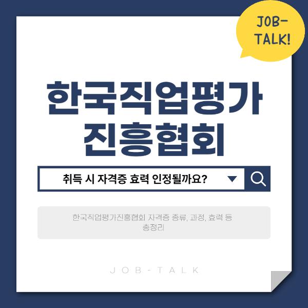 한국직업평가진흥협회 자격증 효력은? 총정리