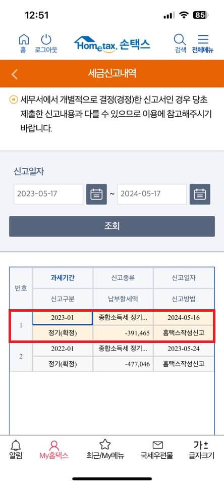 2024 종합소득세 환급금 조회방법 지급일 