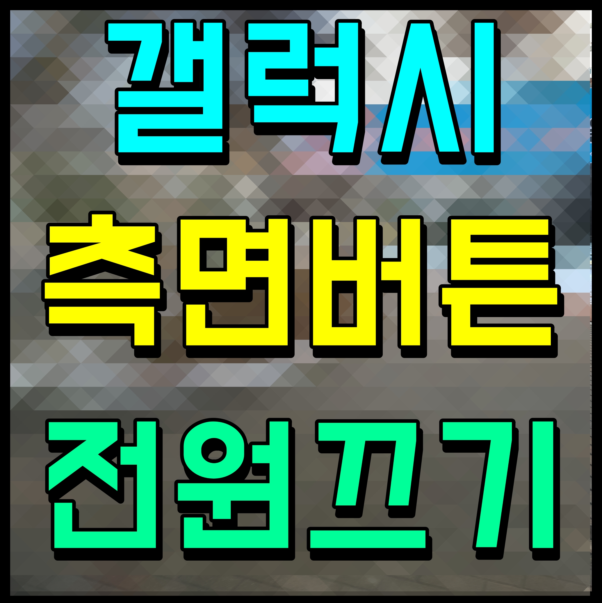  갤럭시 측면버튼 전원끄기 설정 방법 S20 S23 울트라 등 모두 동일