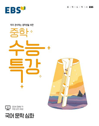 EBS-중학-수능-특강-국어-문학-심화