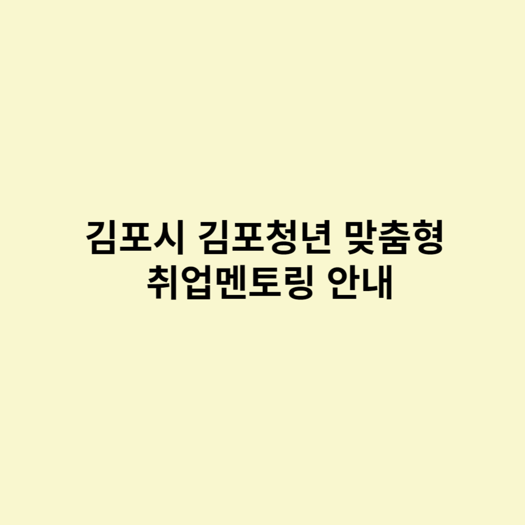  김포시 김포청년 맞춤형 취업멘토링 안내