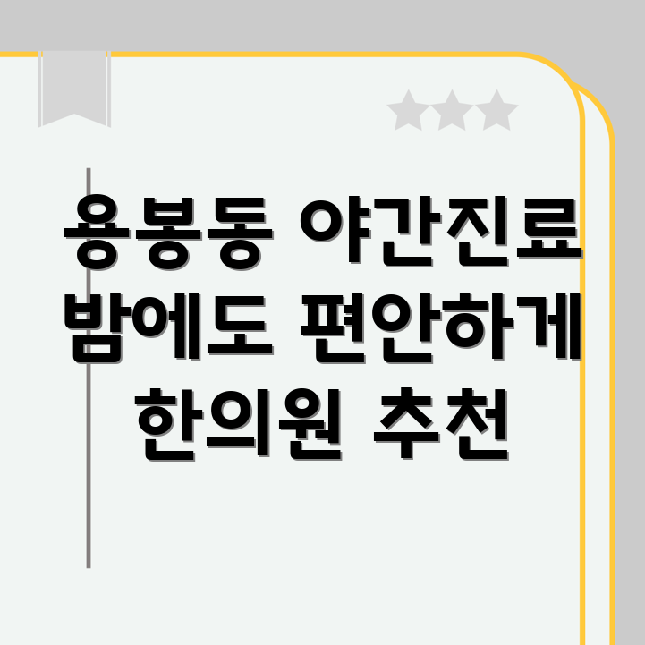 광주 북구 용봉동 야간진료 한의원