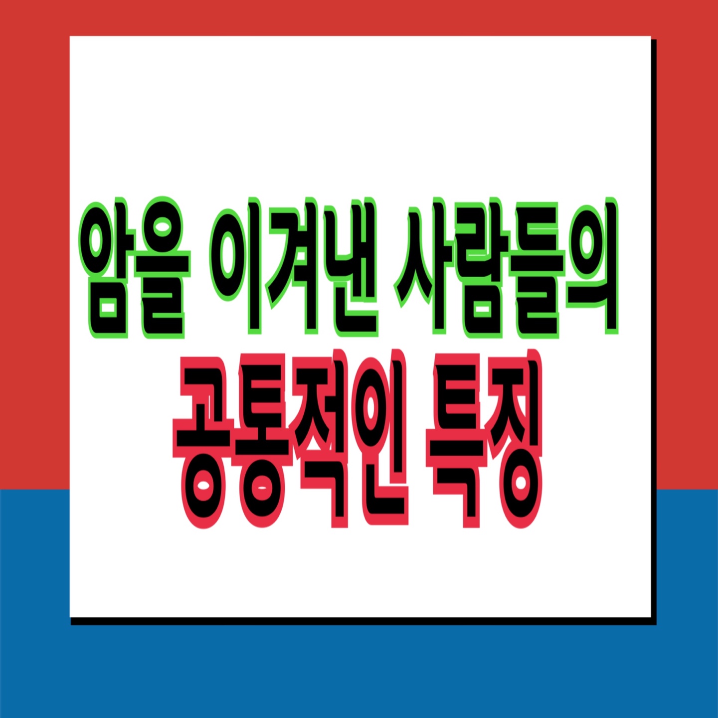  암을 이겨낸 사람들의 공통적인 특징