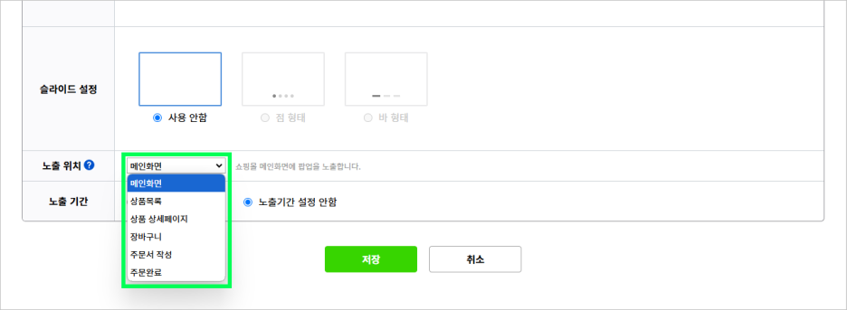 카페24 관리자 - 스마트 팝업 설정