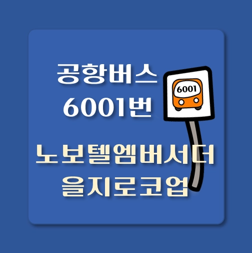 썸네일-인천공항-리무진-노보텔엠버서더-을지로코업-6001-버스-정류장-안내