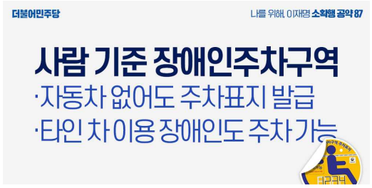 '이재명은 합니다. 소확행 공약 시리즈 87' 장애인 주차 편의 제도 개선 공약 발표