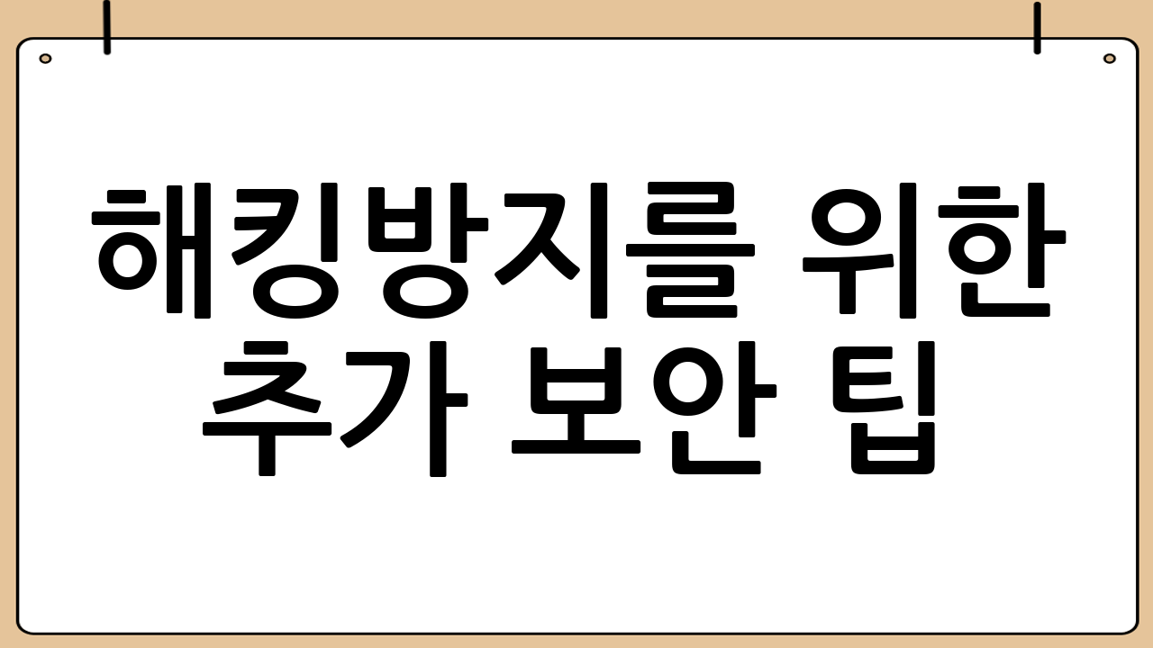 해킹방지를 위한 추