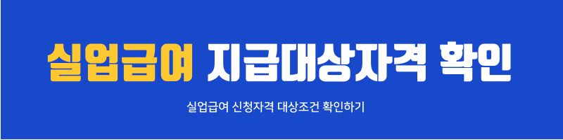 고용보험 실업급여 신청방법 모의계산조회 1분 계산기