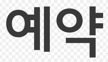  블로그 예약포스팅 하는 방법