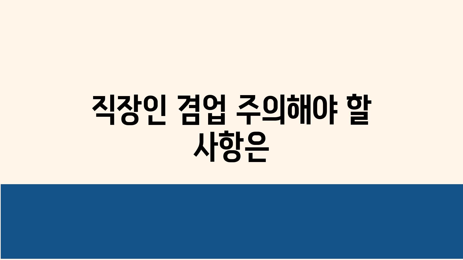 직장인 겸업 주의해야 할 내용은