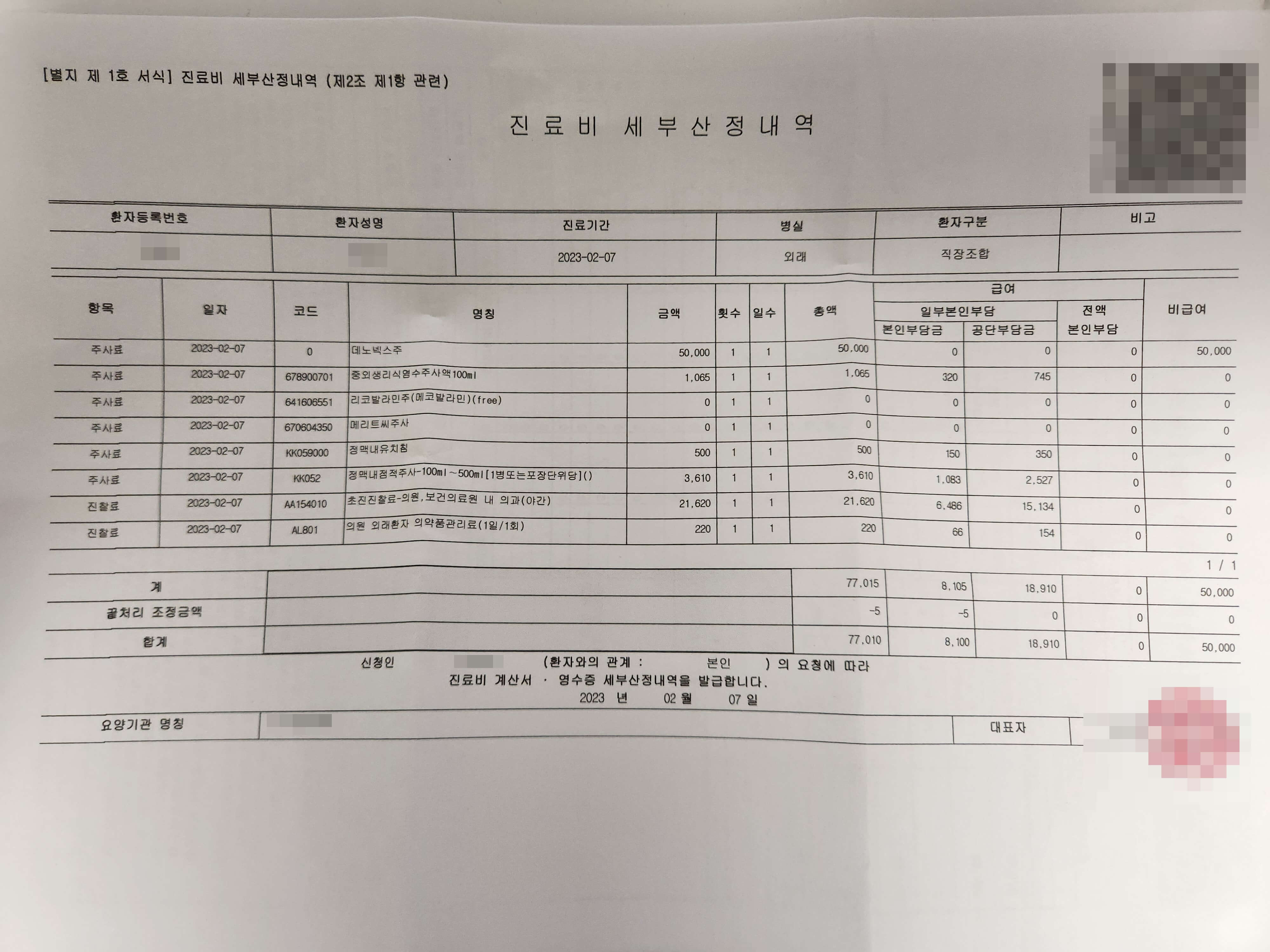 진료비 세부내역서