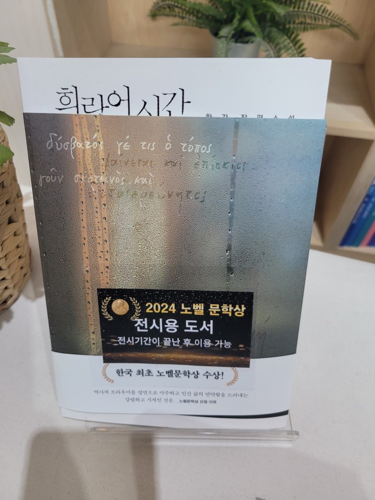 한강 작가의 작품 시간 순서대로 정리