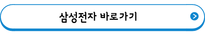 삼성전자 바로가기