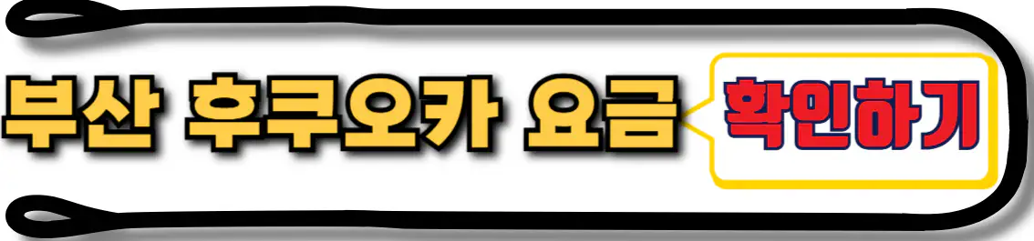 부산 후쿠오카 배편 요금