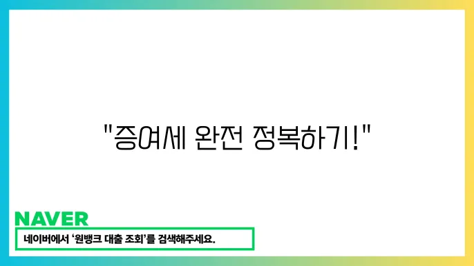 증여세 고급 정보