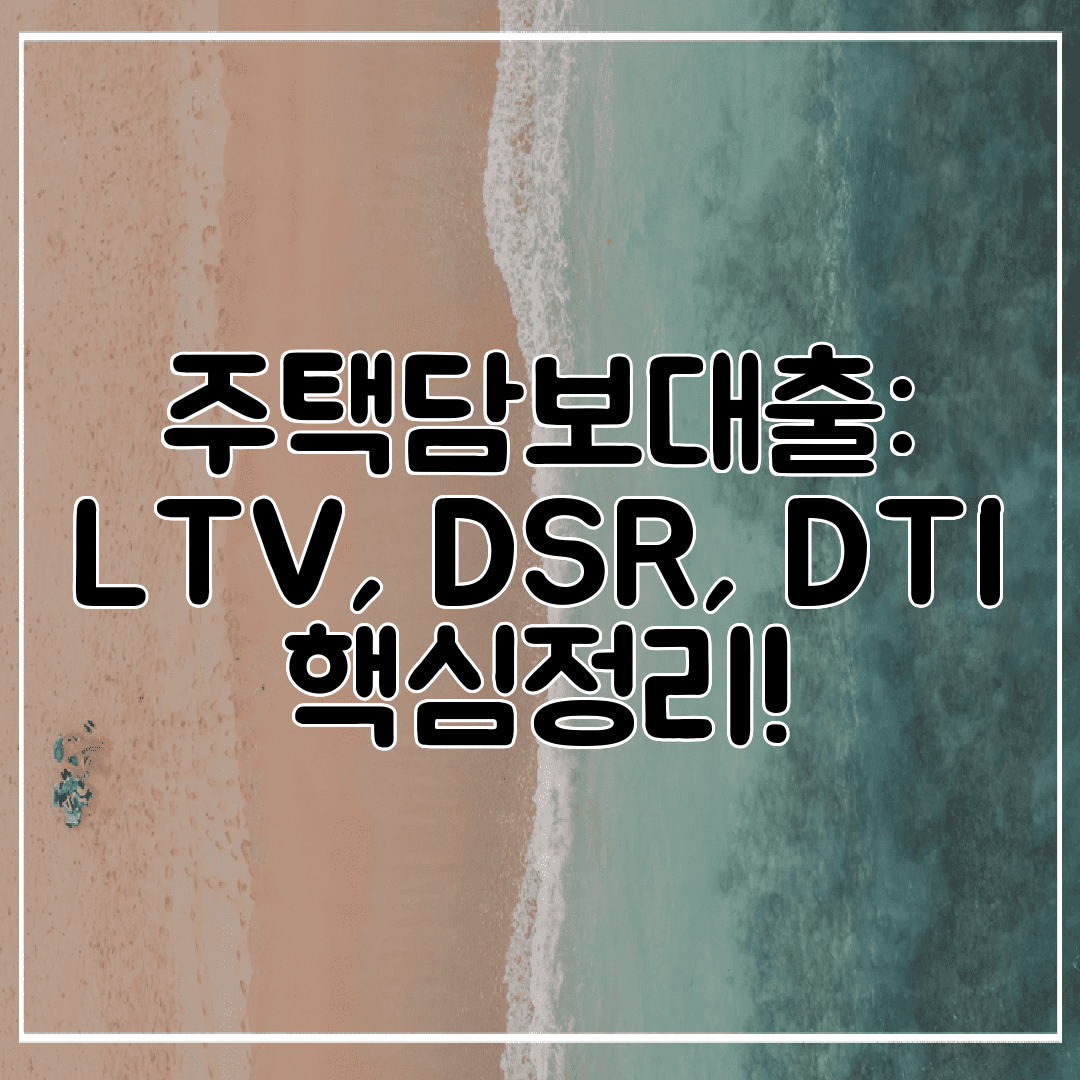 주택담보대출 LTV, DSR, DTI 핵심정리!