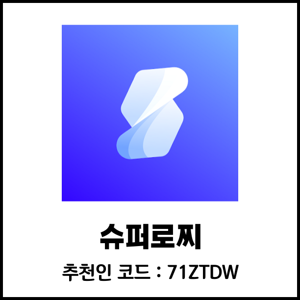  슈퍼로찌 광고보면 무료로또 지급 사용후기 및 추천인