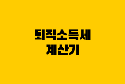  퇴직소득세율 계산기, 퇴직금 근속연수공제란?