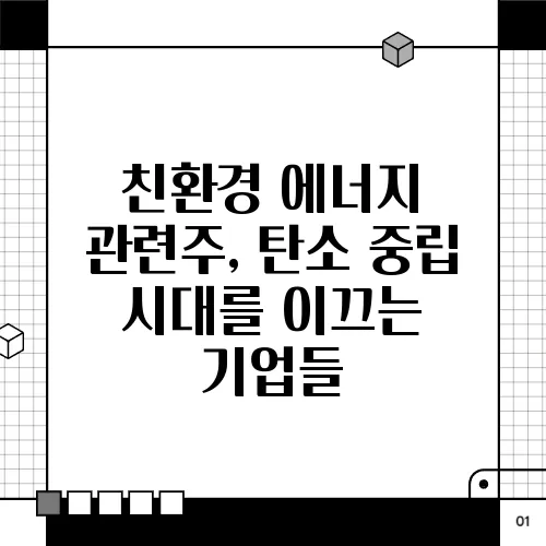 친환경 에너지 관련주, 탄소 중립 시대를 이끄는 기업들