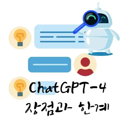 chatGPT-4-장점-한계-사용-방법