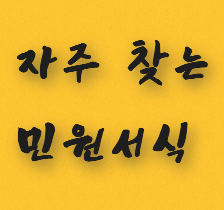  자주 찾는 각종 민원서식 다운