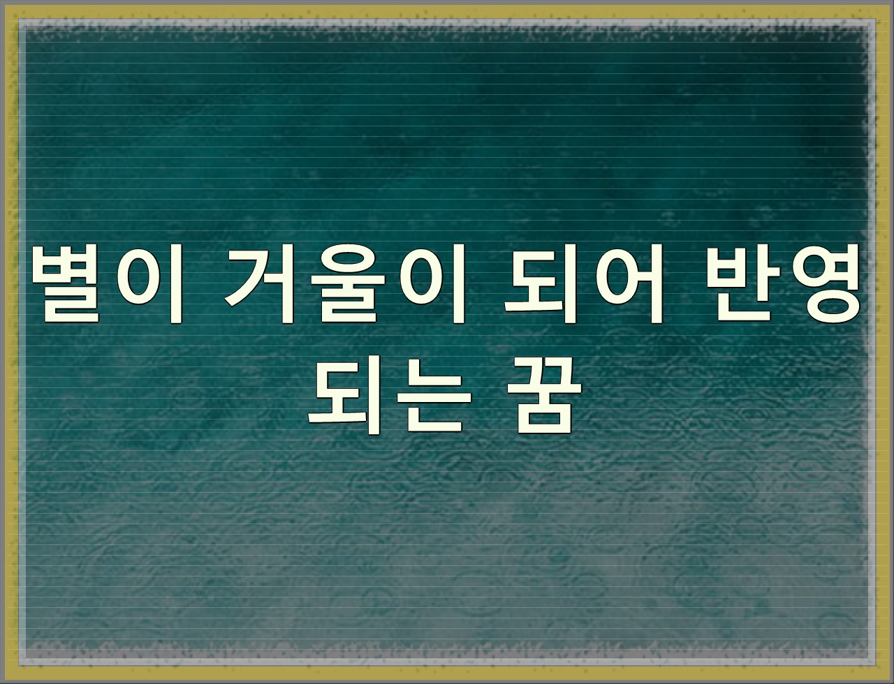 꿈 속 거울: 의미와 해몽 - 알아보자 :: 꿈 속 거울: 의미와 해몽 - 별이 거울이 되어 반영되는 꿈 꿈 속 거울: 의미와 해몽 - 알아보자 :: 꿈 속 거울: 의미와 해몽 - 별이 거울이 되어 반영되는 꿈