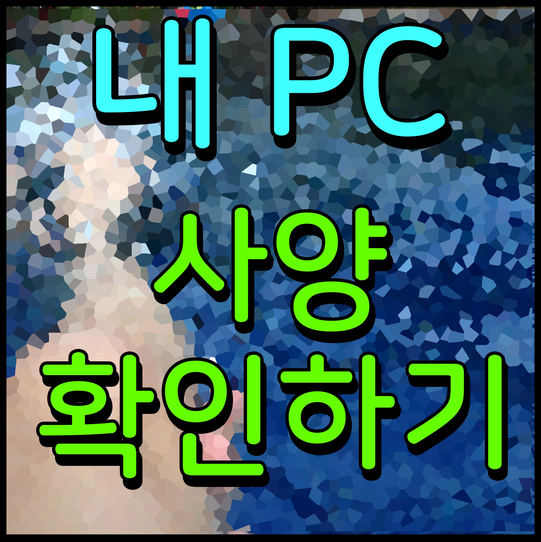  내 pc 사양 알아보기 CPU 메모리카드 쉽게 확인가능