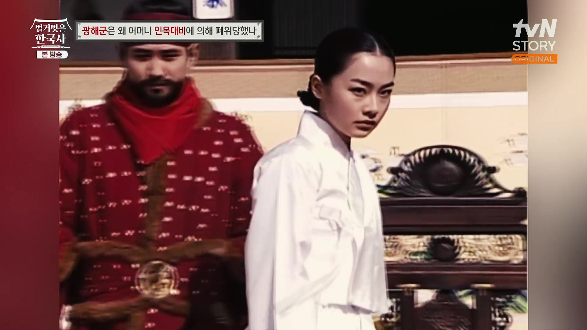 벌거벗은 한국사.광해군.E91.240117p.H264-F1RST.mp4_20240714_170129.804.jpg