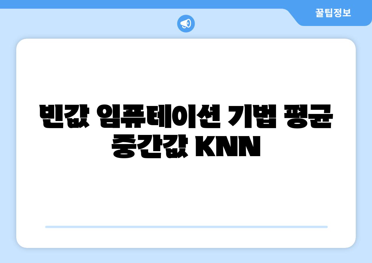 빈값 임퓨테이션 기법 평균 중간값 KNN