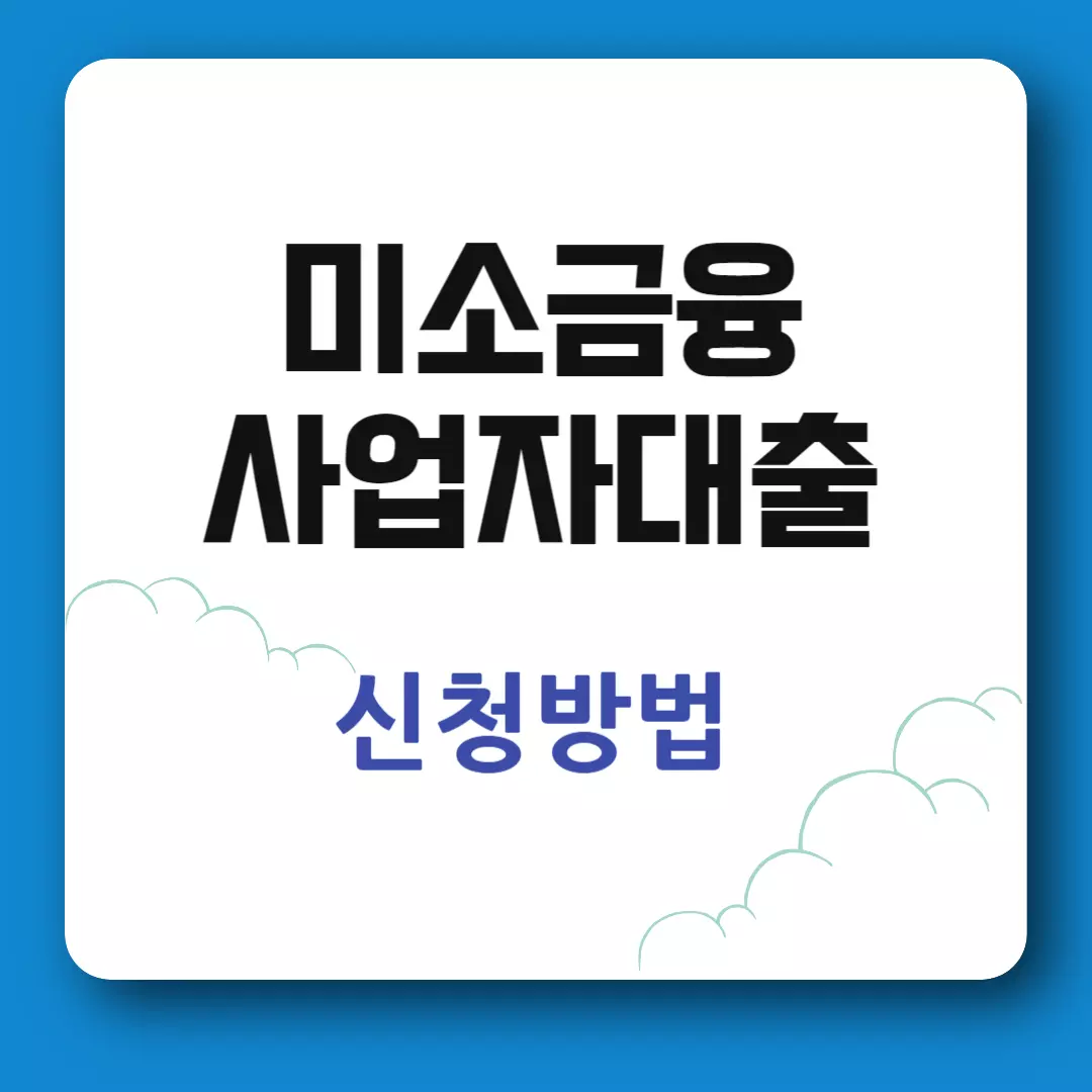 미소금융 사업자 대출 신청