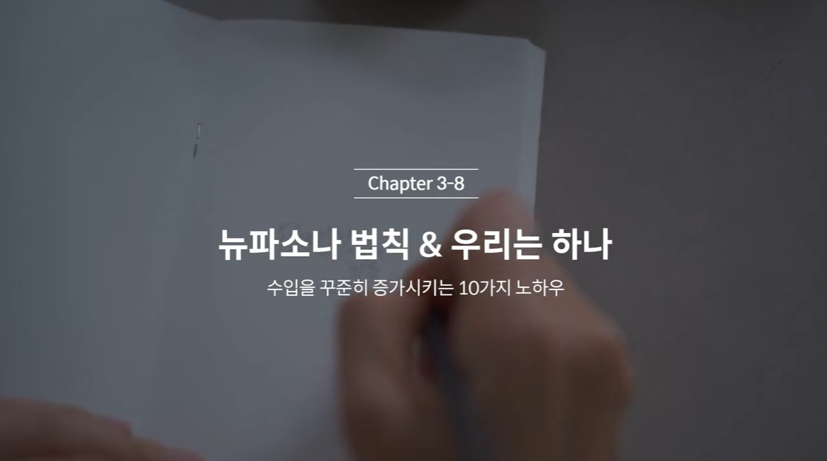  (클래스101) 김새해의 머니시크릿 3-8. 뉴파소나 법칙 & 우리는 하나
