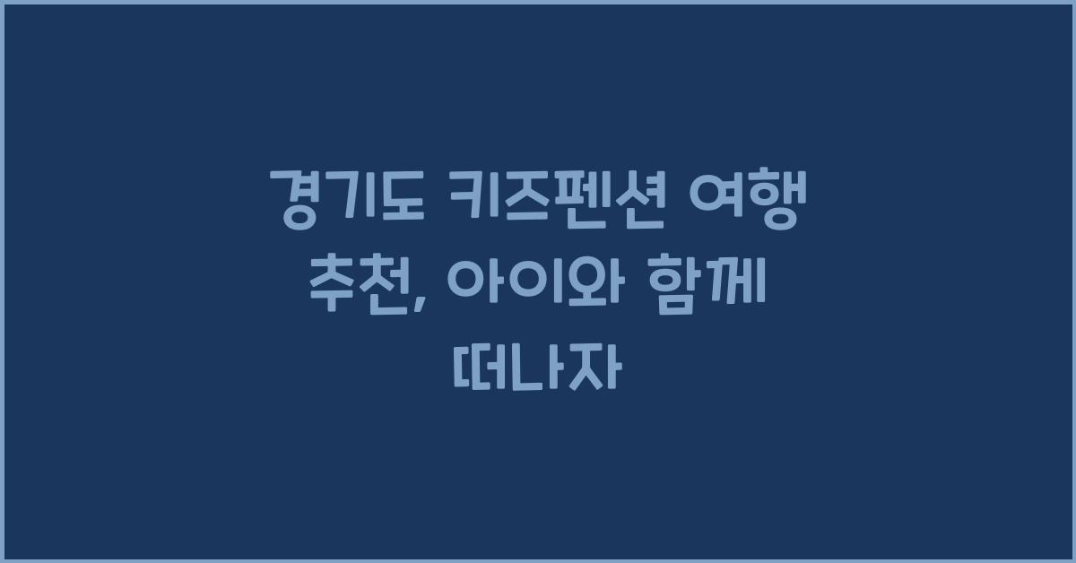 경기도 키즈펜션 여행 추천