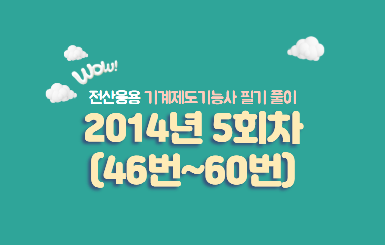  전산응용기계제도기능사 필기풀이 2014년 5회 기출문제 (46번 ~ 60번)