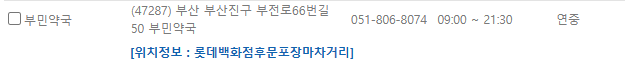 부산 부산진구 일요일 문 여는 약국
부산 부산진구 연중무휴 약국