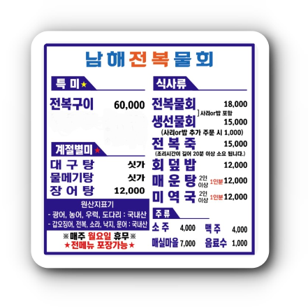 남해전복물회 메뉴